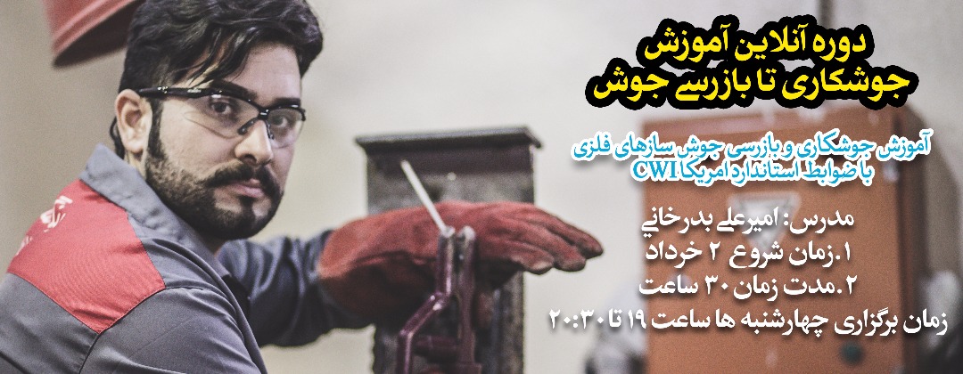 دوره آنلاين آموزش جوشکاری تا بازرسی جوش؛ ویژه مهندسین، بازرسین و سازندگان دوره آنلاين آموزش جوشکاری تا بازرسی جوش؛ ویژه مهندسین، بازرسین و سازندگان