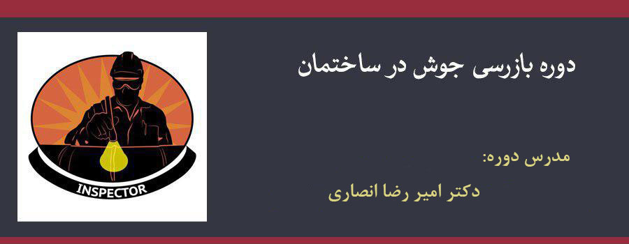 دوره بازرسی جوش در ساختمان (به همراه آیین نامه های سازمان نظام مهندسی کشور) دوره بازرسی جوش در ساختمان (به همراه آیین نامه های سازمان نظام مهندسی کشور)