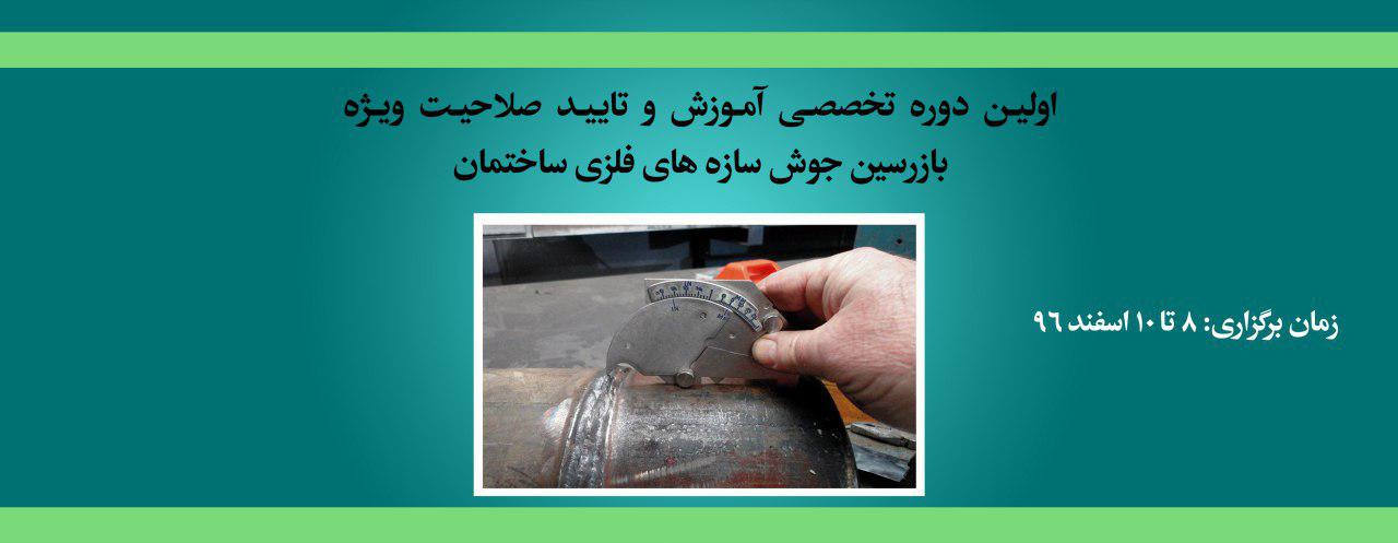 اولین دوره تخصصی آموزش و تایید صلاحیت ویژه بازرسین جوش سازه های فلزی ساختمان اولین دوره تخصصی آموزش و تایید صلاحیت ویژه بازرسین جوش سازه های فلزی ساختمان