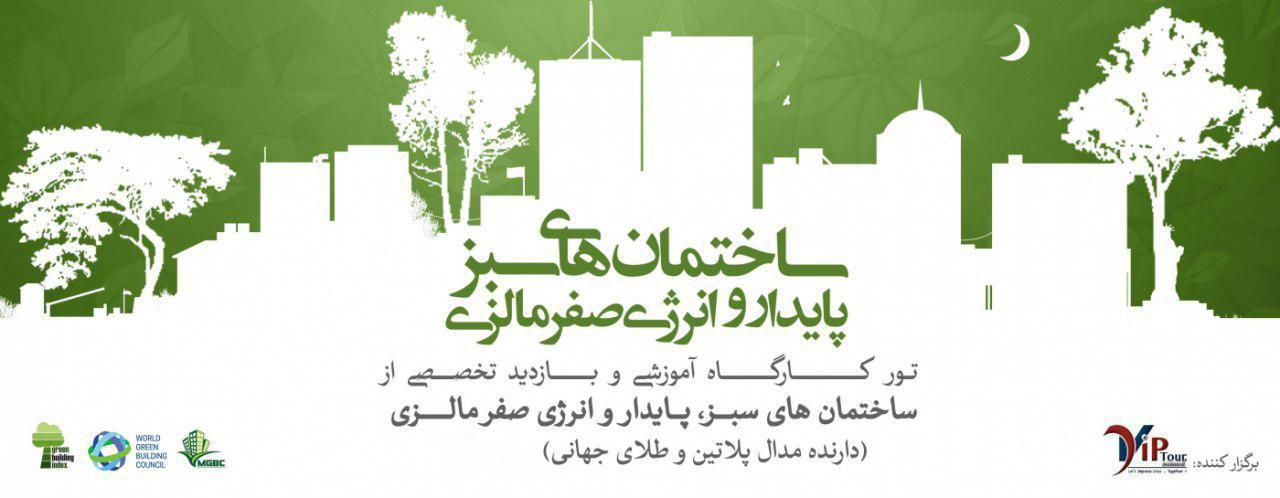 کارگاه آموزشی و سفر علمی تخصصی ساختمان های سبز، پایدار و انرژی صفر مالزی (پیش ثبت نام)